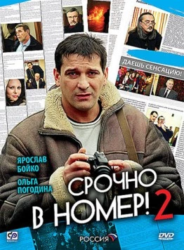 Постер: Срочно в номер 2 (2008)