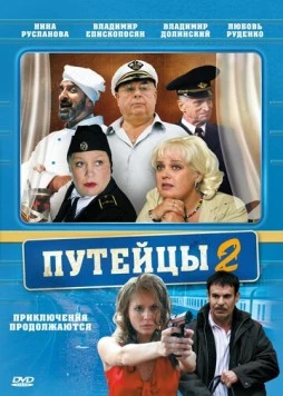 Постер: Путейцы 2 (2010)