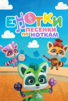 Постер: Енотки. Песенки по ноткам (2021)