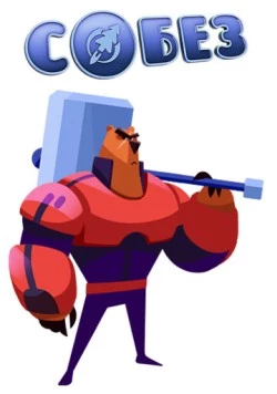 Постер: С.О.Б.Е.З. - Специальный Отряд Бесстрашных Зверей (2017)