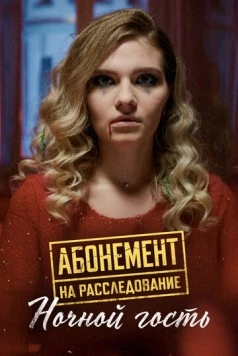 Постер: Абонемент на расследование. Ночной гость (2023)