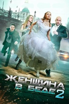 Постер: Женщина в беде 2 (2015)