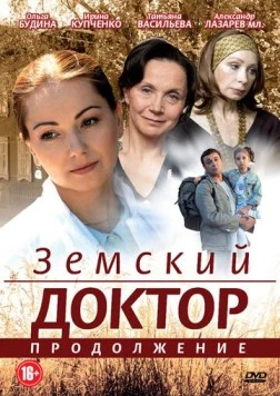 Постер: Земский доктор. Продолжение (2011)
