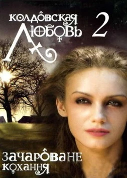 Постер: Колдовская любовь 2 (2009)