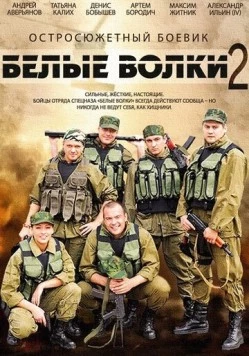 Постер: Белые волки 2 (2014)