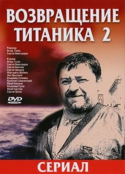 Постер: Возвращение Титаника 2 (2004)