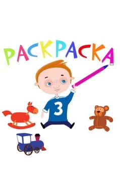 Постер: Раскраска (2014)