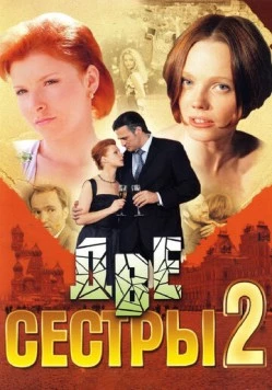 Постер: Две сестры 2 (2009)