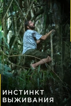 Постер: Инстинкт выживания / Primal Survivor (2016)