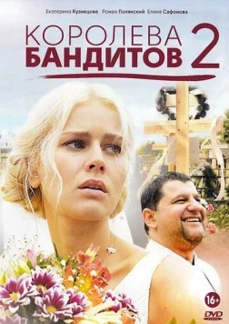 Постер: Королева бандитов 2 (2014)
