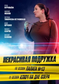Постер: Некрасивая подружка. Палата №13 (2022)