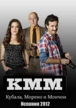 Постер: Кубала, Морено и Мончон / Kubala, Moreno i Manchón (2012)