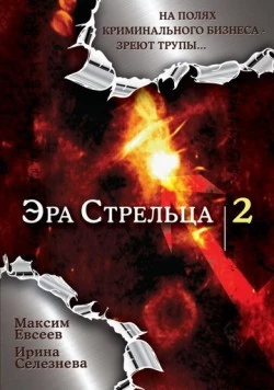 Постер: Эра стрельца 2 (2008)