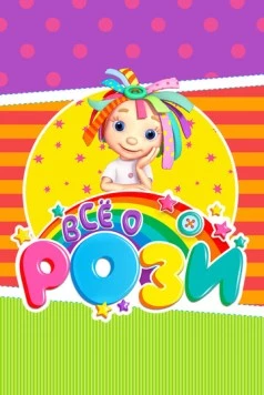 Постер: Всё о Рози / Everything's Rosie (2010)
