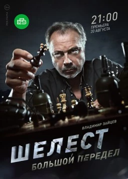 Постер: Шелест. Большой передел (2017)