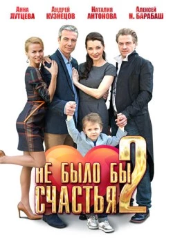 Постер: Не было бы счастья 2 (2014)