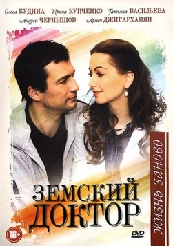 Постер: Земский доктор. Жизнь заново (2011)
