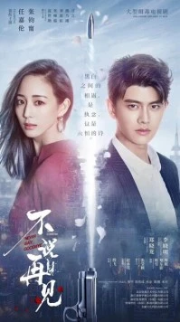 Постер: Никогда не говори «прощай» / Bu shuo zai jian (2021)