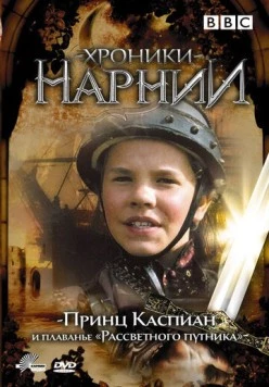 Постер: Хроники Нарнии: Принц Каспиан и плавание «Рассветного путника» / Prince Caspian and the Voyage of the Dawn Treader (1989)