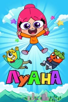 Постер: Луана (2019)