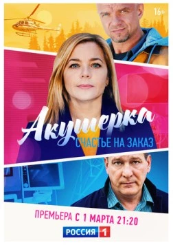 Постер: Акушерка. Счастье на заказ (2021)