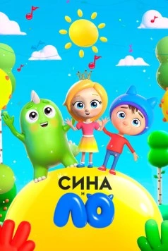 Постер: Сина и Ло (2018)