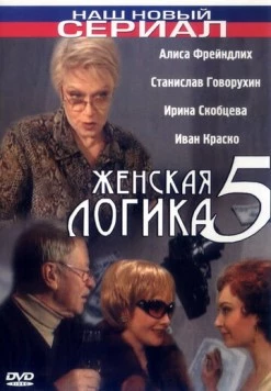 Постер: Женская логика 5 (2006)