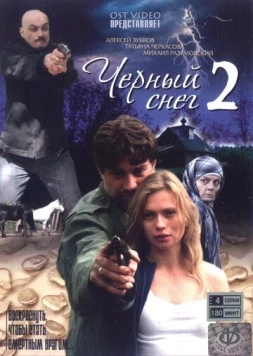 Постер: Черный снег 2 (2008)