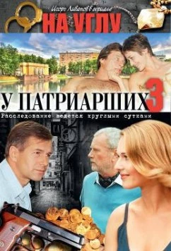 Постер: На углу, у Патриарших 3 (2003)