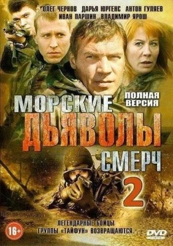 Постер: Морские дьяволы. Смерч 2 (2013)