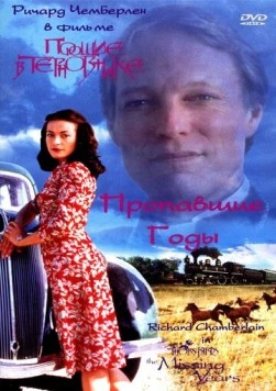 Постер: Поющие в терновнике: Пропавшие годы / The Thorn Birds: The Missing Years (1996)