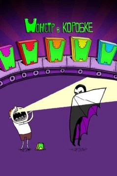 Постер: Монстр в коробке / Monster in a Box (2013)