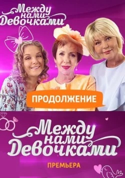 Постер: Между нами, девочками. Продолжение (2018)