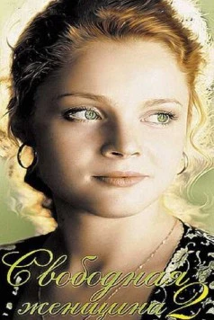 Постер: Свободная женщина 2 (2003)