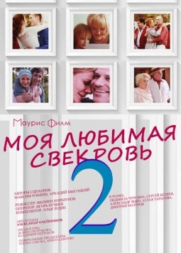 Постер: Моя любимая свекровь 2 (2017)