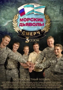 Постер: Морские дьяволы. Смерч 3 (2015)