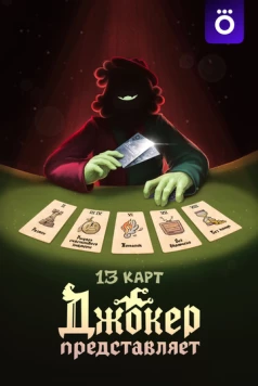 Постер: 13 карт: Джокер представляет (2025)