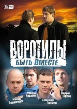 Постер: Воротилы. Быть вместе (2008)
