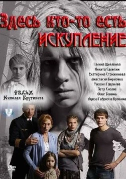 Постер: Здесь кто-то есть: Искупление (2011)