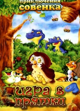 Постер: Приключения Совенка / Wide Eye (2003)