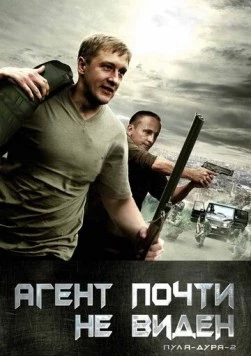 Постер: Пуля-дура 2: Агент почти не виден (2009)