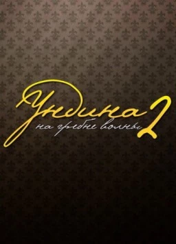 Постер: Ундина 2: На гребне волны (2004)