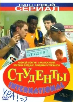Постер: Студенты International (2006)