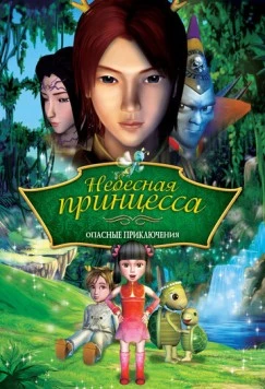 Постер: Небесная принцесса: Опасные приключения / Princess Baihua (2008)