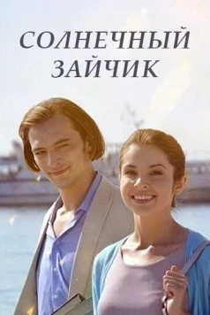 Постер: Солнечный зайчик (2016)