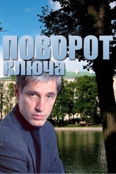 Постер: Поворот ключа (1999)