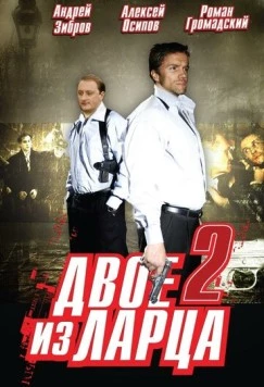 Постер: Двое из ларца 2 (2008)