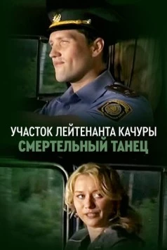Постер: Участок лейтенанта Качуры. Смертельный танец (2012)