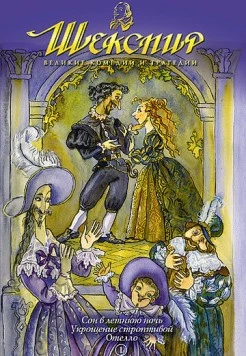 Постер: Шекспир: Великие комедии и трагедии / Shakespeare: The Animated Tales (1992)