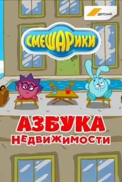 Постер: Смешарики. Азбука недвижимости (2020)